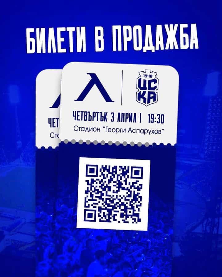 Билети в продажба за мача Левски срещу ЦСКА 1948 на 3 април