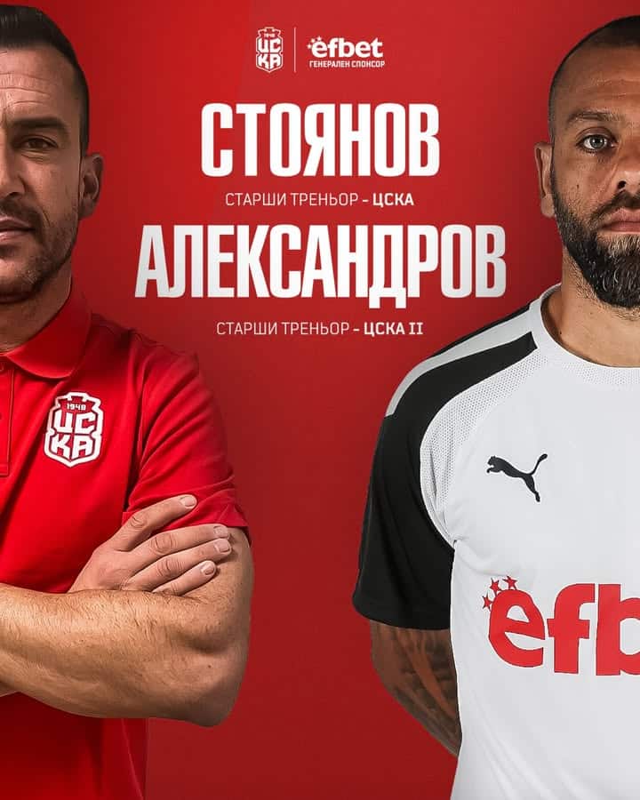 Александър Александров се завръща начело на ЦСКА II, Иван Стоянов поема представителния тим на ЦСКА