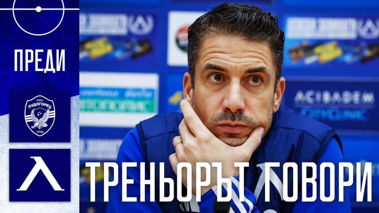 Пресконференция на Хулио Веласкес преди плейофа с Лудогорец
