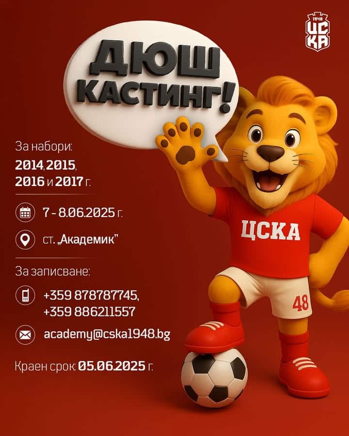 ЦСКА 1948 организира кастинг за млади футболни таланти, родени през 2014-2017 година