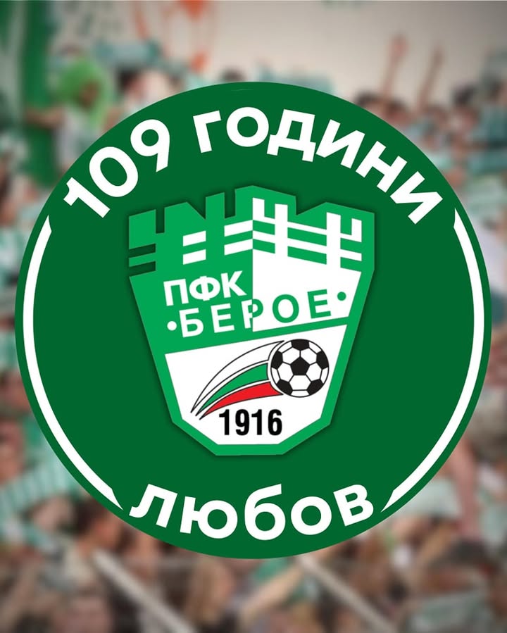 Берое празнува 109 години от основаването си!