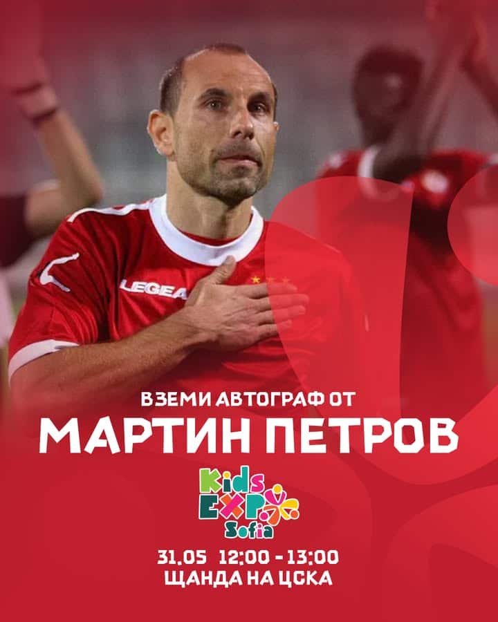 Мартин Петров ще зарадва феновете на ЦСКА на Kids Expo Bulgaria