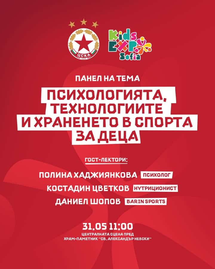Специален панел на ЦСКА за психология, технологии и хранене в спорта за деца на Kids Expo Bulgaria