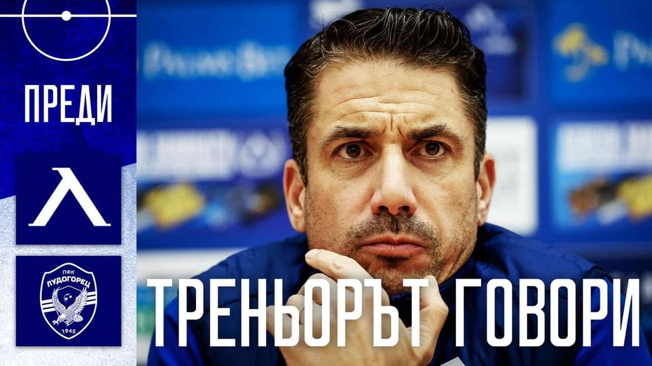 Пресконференция на Хулио Веласкес преди плейофния сблъсък срещу „Лудогорец“