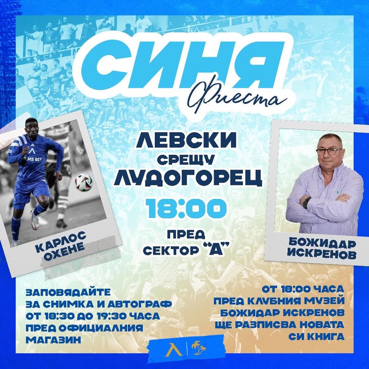 Последен мач за сезона: Левски посреща Лудогорец с футболно парти и специални гости