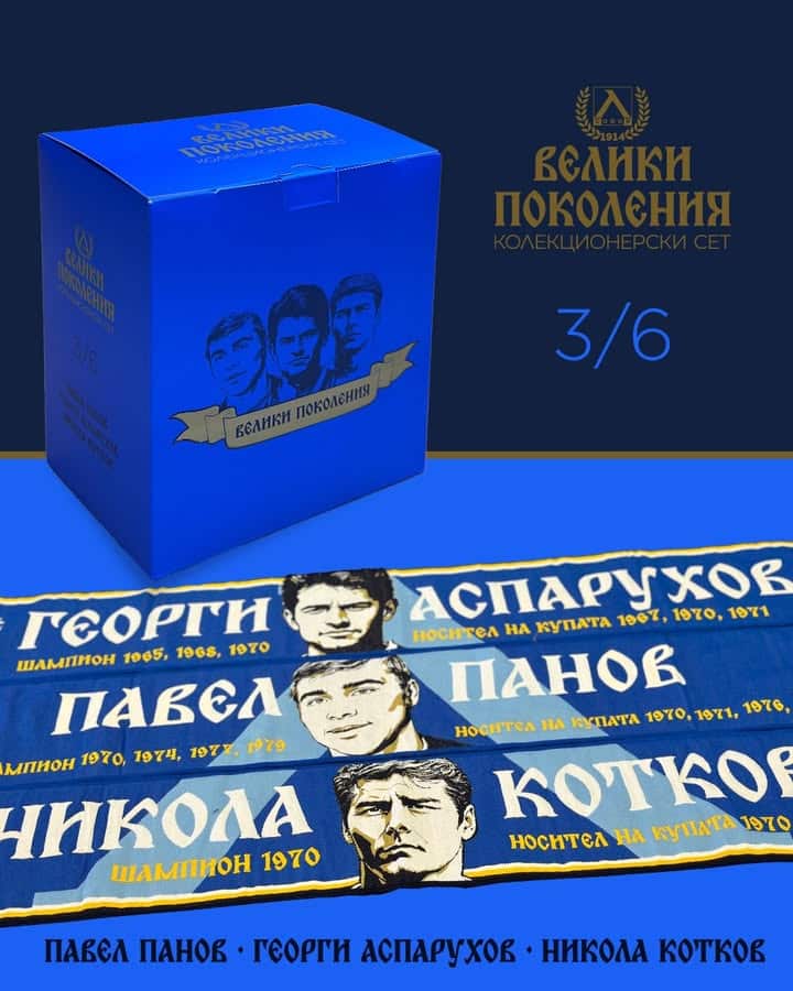 Левски София представя третия колекционерски сет "Велики поколения" в чест на 111-годишнината на клуба