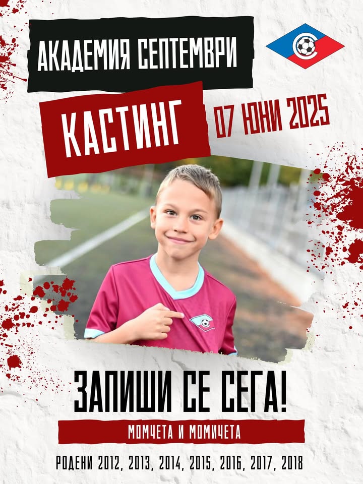 Кастинг за деца в Академия Септември на 7 юни 2025 година в София