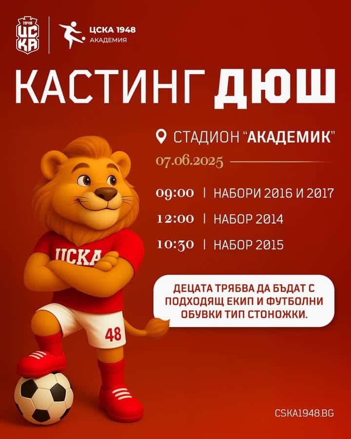 ЦСКА 1948 обявява кастинг за бъдещи футболни таланти в Детско-юношеската школа