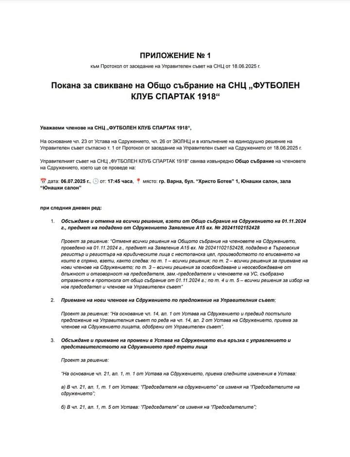 Покана за извънредно Общо събрание на СНЦ „Футболен клуб Спартак 1918“ на 06 юли 2025 г. в гр. Варна