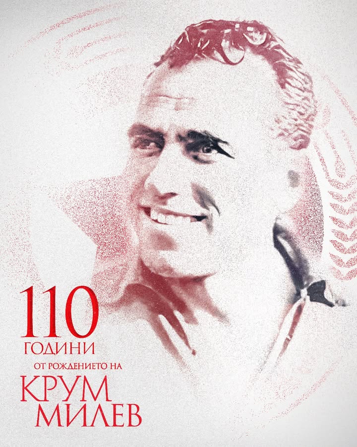 110 години от рождението на легендарния треньор на ЦСКА Крум Милев