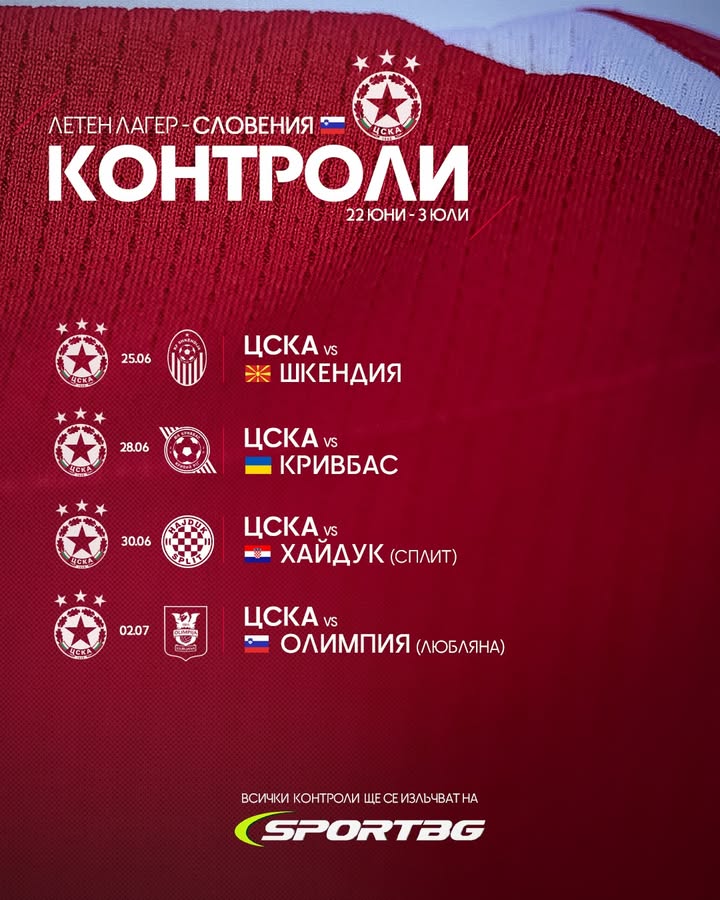 ЦСКА София се подготвя за четири контролни срещи в Словения