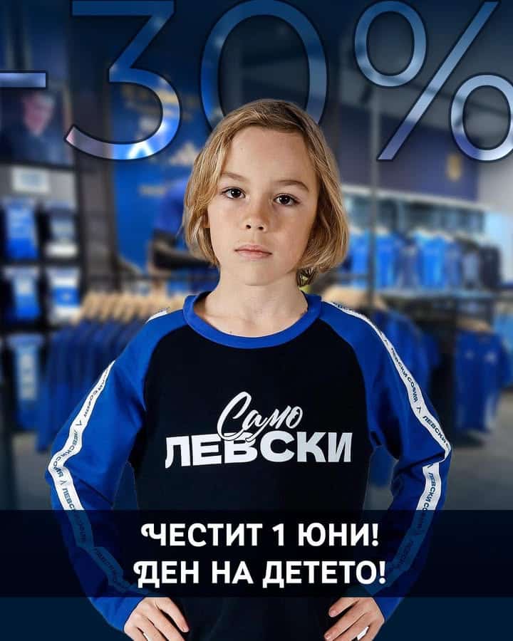 Отстъпка на детски артикули в чест на деня на детето в магазините на Левски София