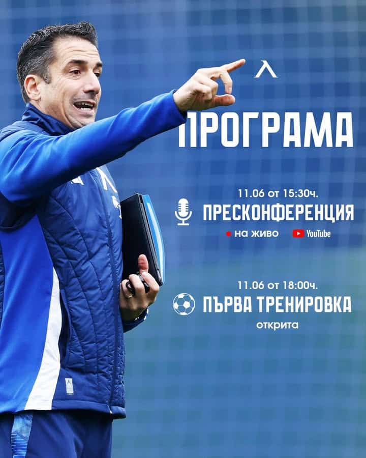 Левски София започва лятна подготовка с открита тренировка и пресконференция на Хулио Веласкес