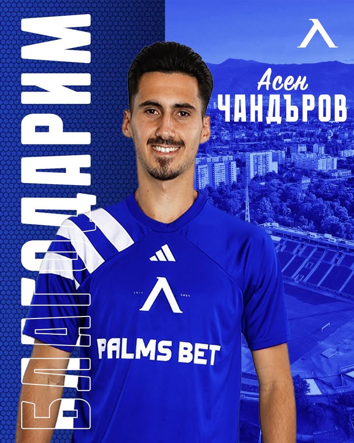 ПФК „Левски“ и Асен Чандъров се разделиха по взаимно съгласие