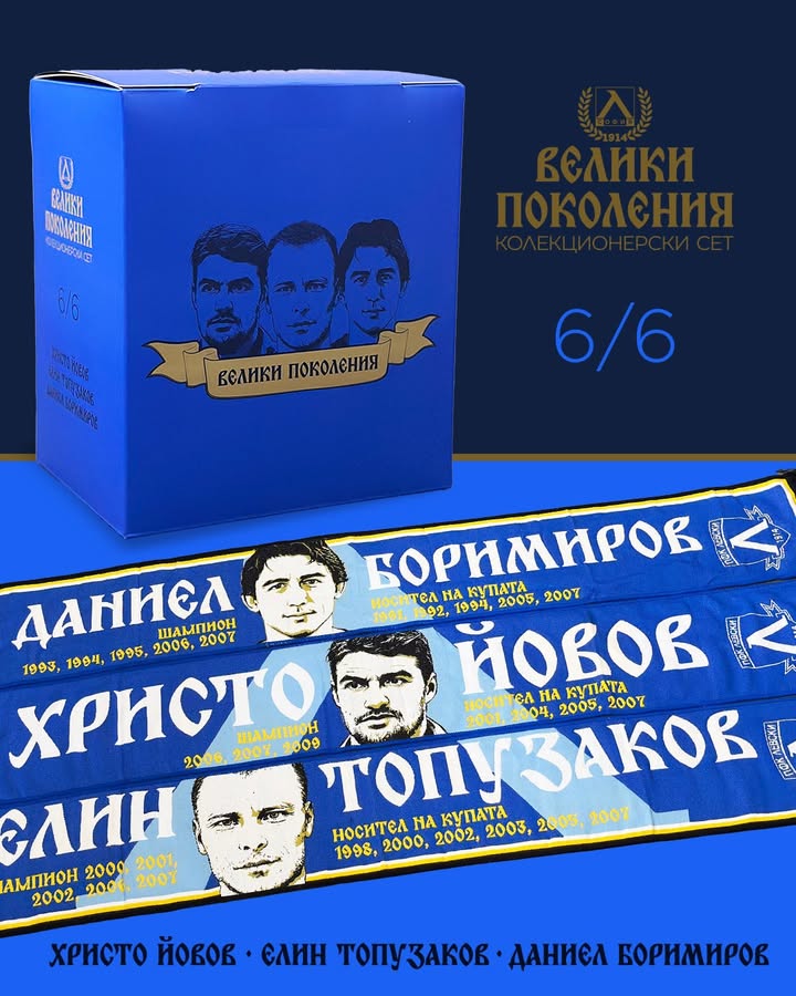 Левски София представя шестата част от колекционерската серия „Велики поколения“ с легендарни „сини“ герои