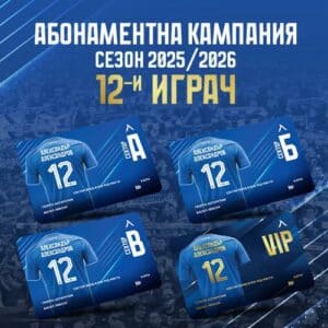 Левски София стартира абонаментната кампания "12-и играч" за сезон 2025/26 с непроменени цени и специални привилегии за феновете