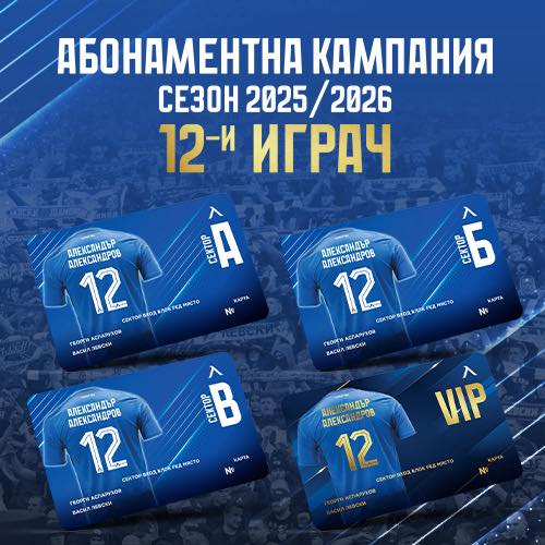 Левски София стартира абонаментната кампания "12-и играч" за сезон 2025/26 с непроменени цени и специални привилегии за феновете