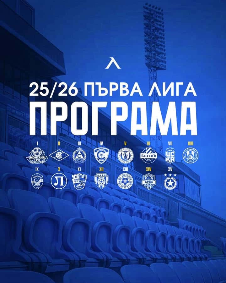 Програма за сезон 2025/26: Левски София започва с домакинство на Монтана