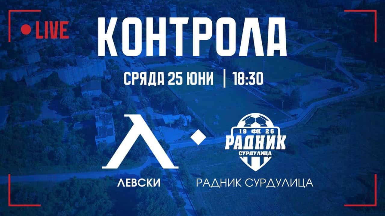 "Левски" срещу "Радник" (Сурдулица) във втората контрола от лятната подготовка
