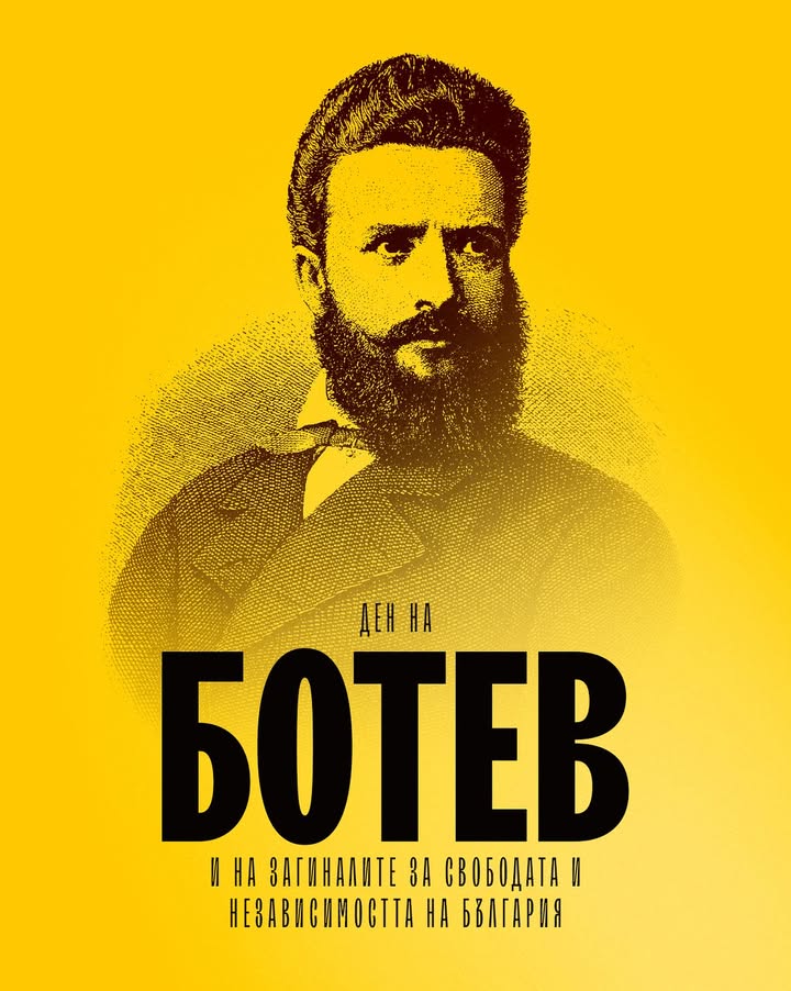 Почит към Христо Ботев и загиналите за свободата на България