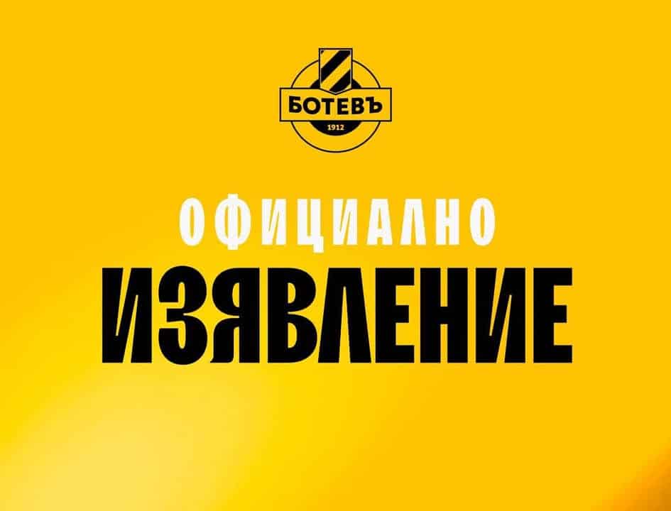 Официално изявление на ръководството на ПФК "Ботев" към жълто-черната общност на 6 юни