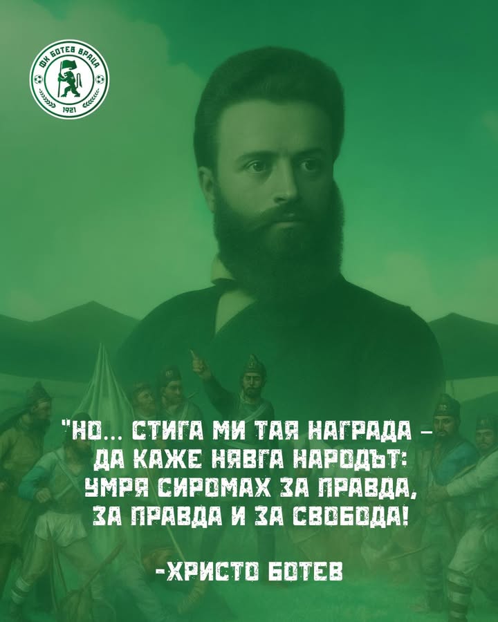 ПФК „Ботев Враца“ се покланя пред паметта на Христо Ботев и героите, загинали за свободата на България