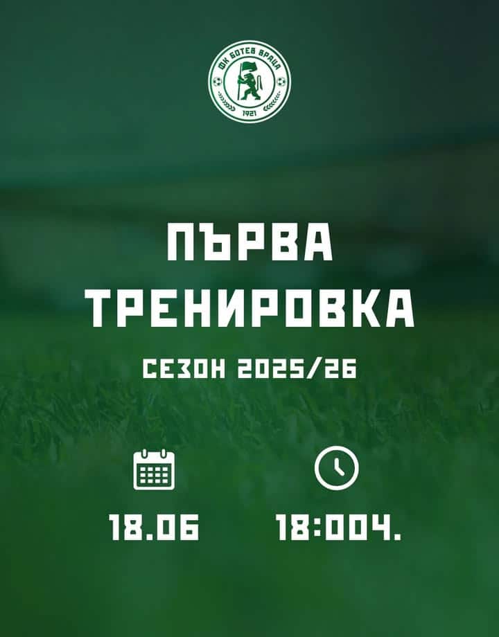 Ботев Враца започва подготовка за сезон 2025/2026 на 18 юни с открита тренировка за медии и фенове