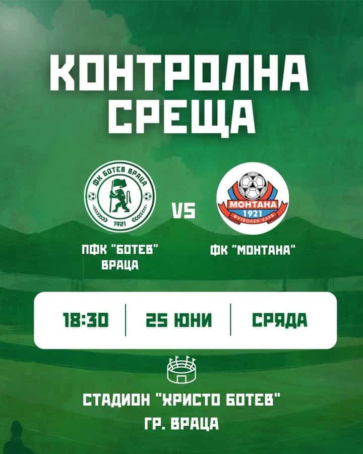ПФК "Ботев" Враца среща ФК "Монтана" в контролна среща на стадион "Христо Ботев"