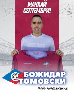 Септември София привлече обещаващия млад защитник Божидар Томовски