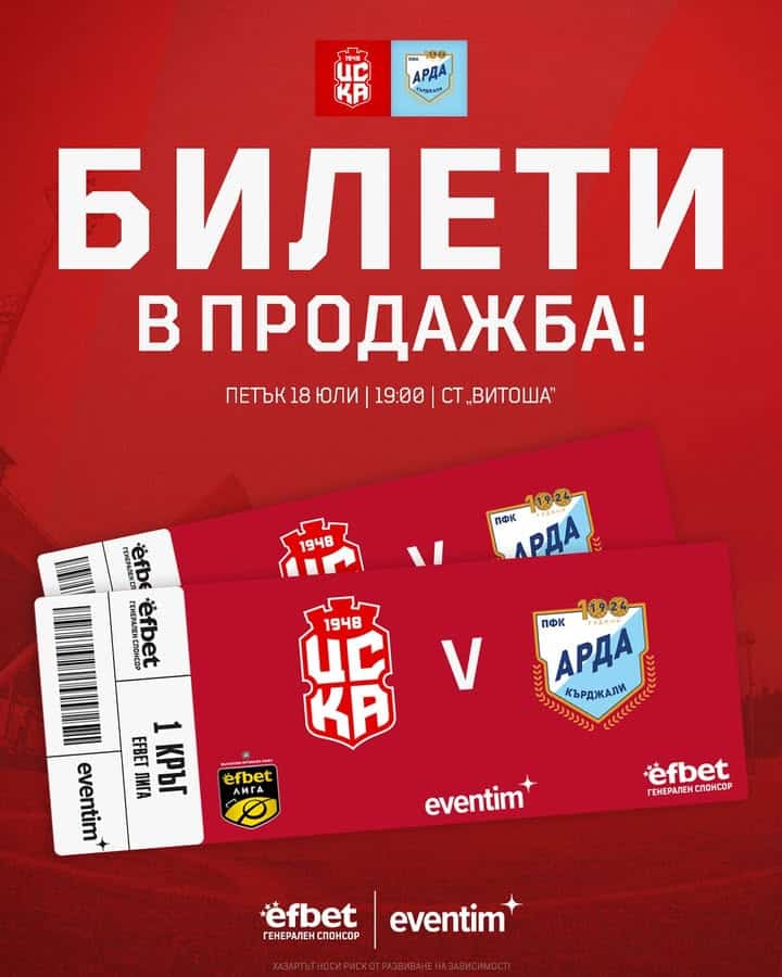 ЦСКА 1948 стартира сезона с мач срещу АРДА - билетите вече са в продажба!