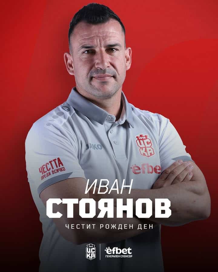 Честит рожден ден на Иван Стоянов от ЦСКА 1948!