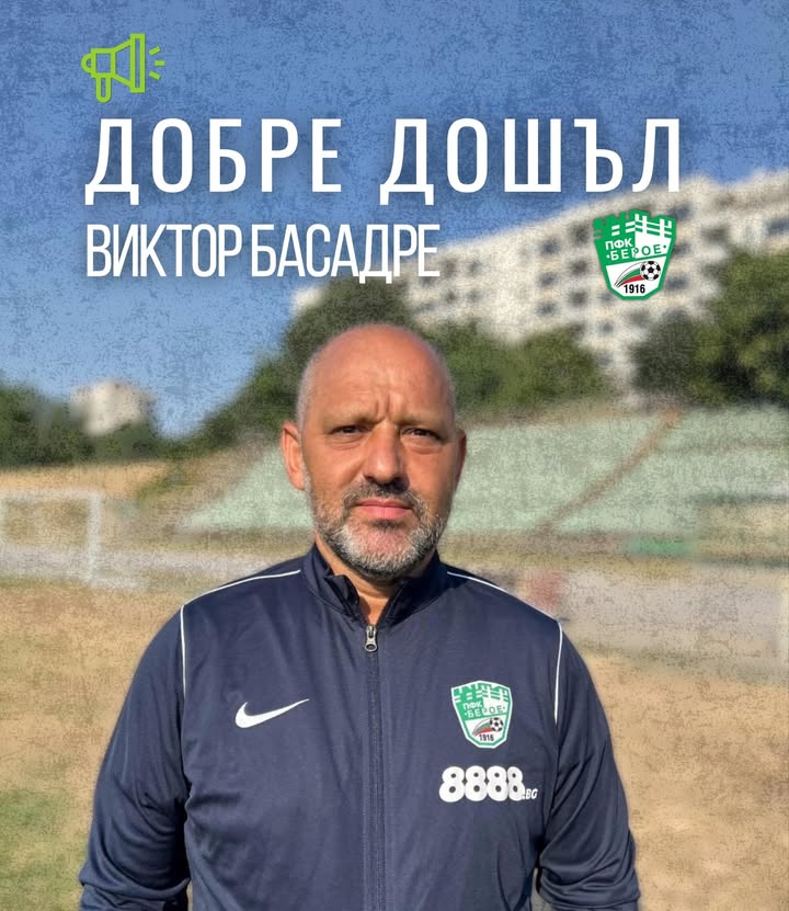 Виктор Басадре е новият старши треньор на Берое за предстоящия сезон