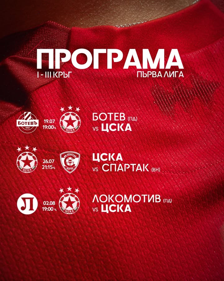 Програма на ЦСКА София за първите три кръга от новия сезон в Първа лига
