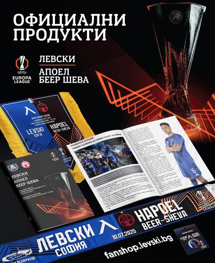 Специална колекция на Левски София за европейските битки