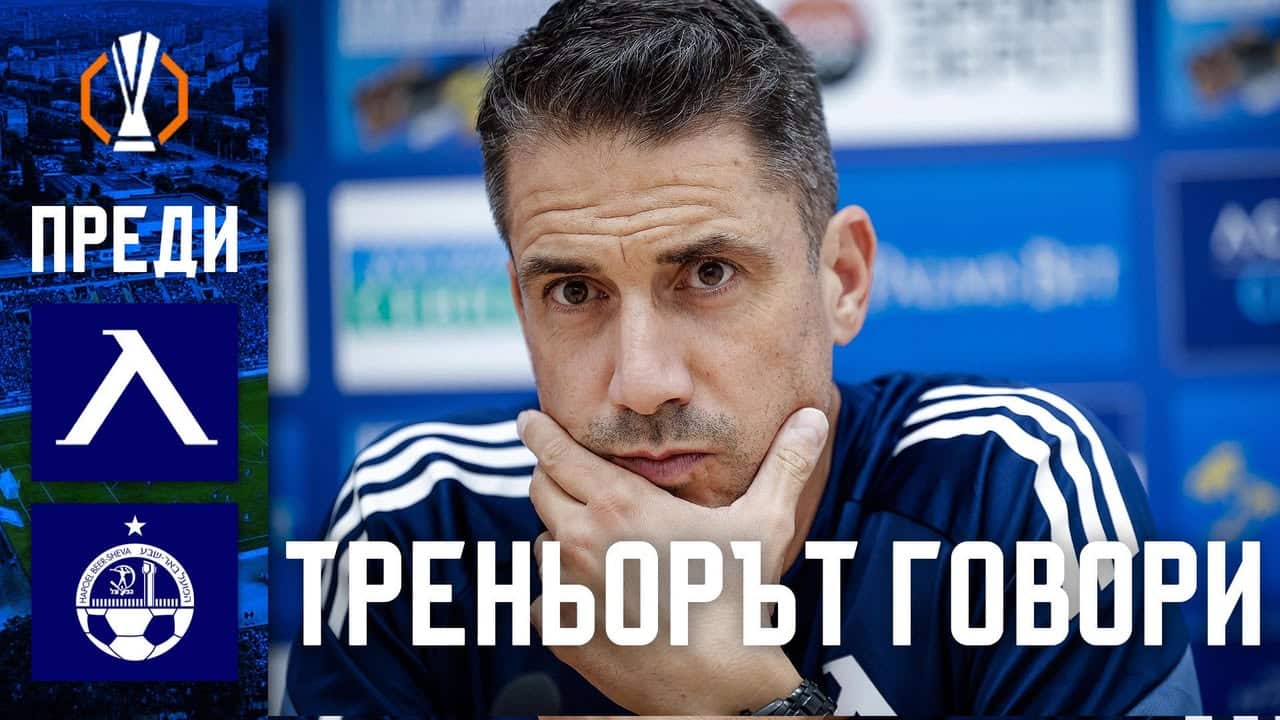 Пресконференция на Хулио Веласкес преди мача с „Апоел“ (Беер Шева) от Лига Европа