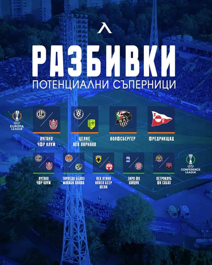 Левски София очаква жребия за третия квалификационен кръг на Лига Европа и Лига на конференциите на УЕФА