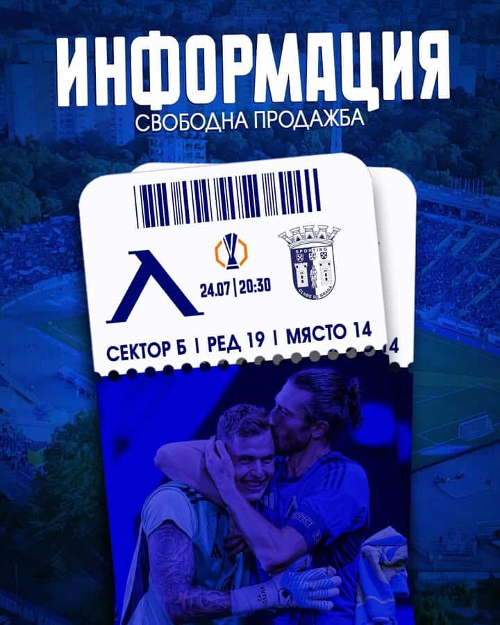Билети за мача Левски София срещу Спортинг (Брага) в свободна продажба от утре