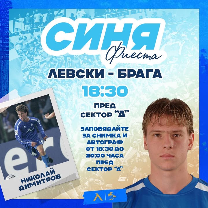 Стадион "Георги Аспарухов" ще бъде препълнен за мача с "Брага" и "Синя фиеста"