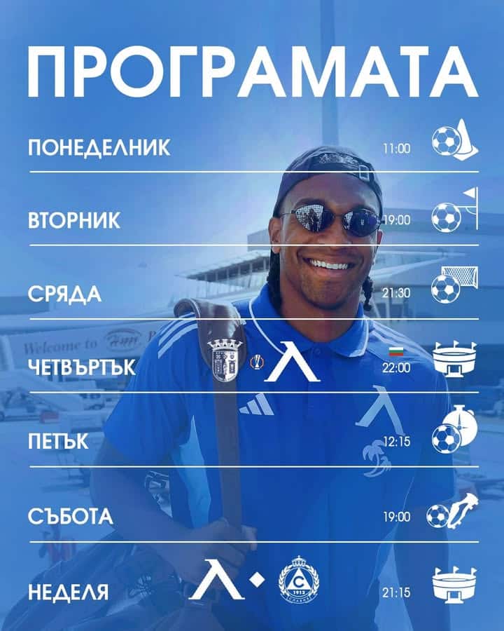 Тренировъчна програма на Левски София до 3 август