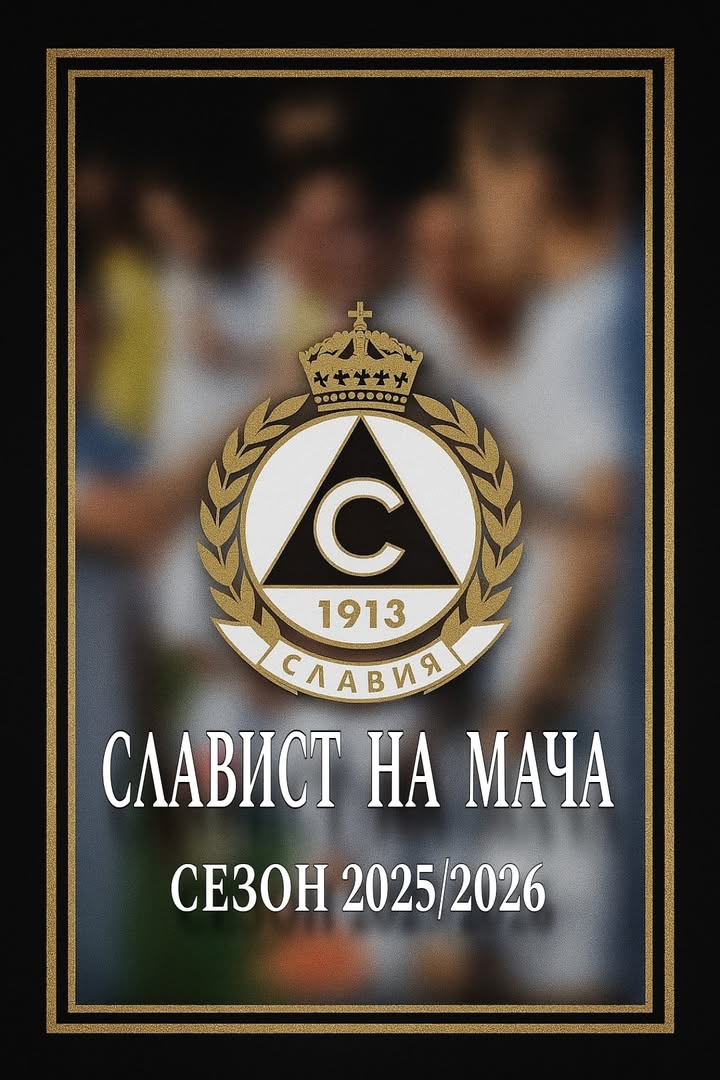 Започва изборът на "Славист на мача" през сезон 2025/26!