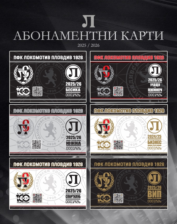 Абонаментни карти за сезон 2025/2026 на Локомотив (Пловдив) в продажба от 7 юли