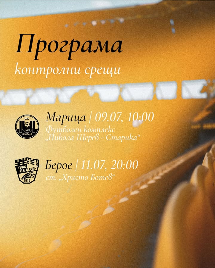 Ботев (Пловдив) с две контроли: срещу Марица и завръщане на стадион "Христо Ботев" срещу Берое
