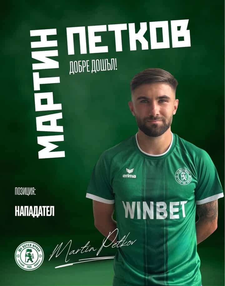 Мартин Петков подписа двугодишен договор с Ботев Враца
