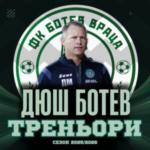 Даниел Моралес се завръща в Ботев Враца като методист и помощник треньор в Академията