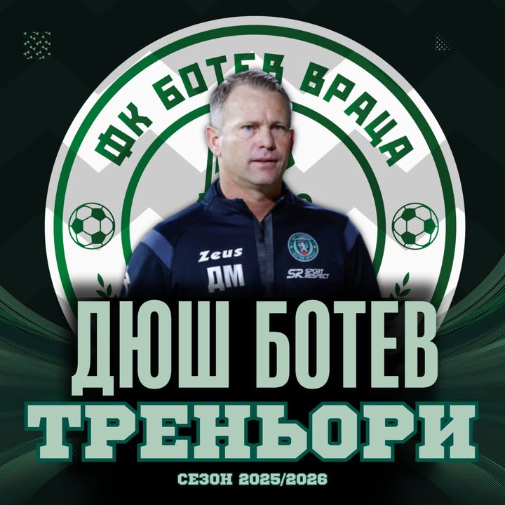 Даниел Моралес се завръща в Ботев Враца като методист и помощник треньор в Академията