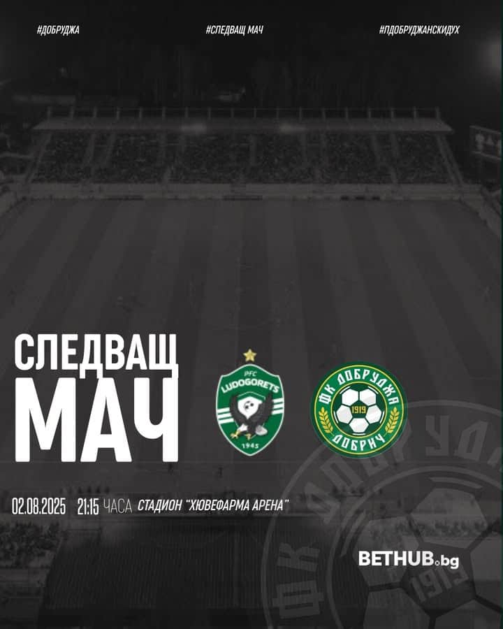 Добруджа се изправя срещу Лудогорец в третия кръг на efbet Лига