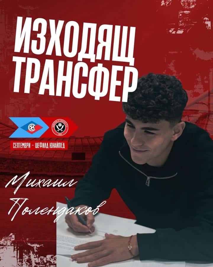 Михаил Полендаков преминава в Шефилд Юнайтед: Нов старт за българския талант
