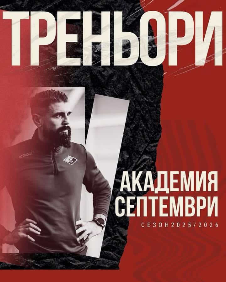 Септември София обяви треньорския състав за детско юношеската школа за сезон 2025/2026