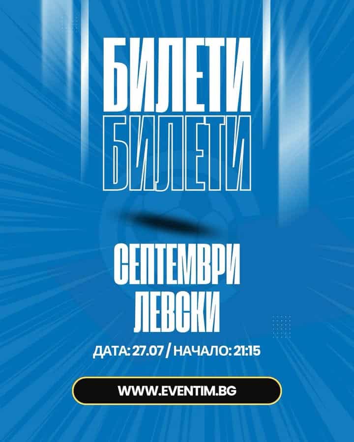 Септември София обяви продажбата на билети за мача с Левски във втория кръг на Първа лига