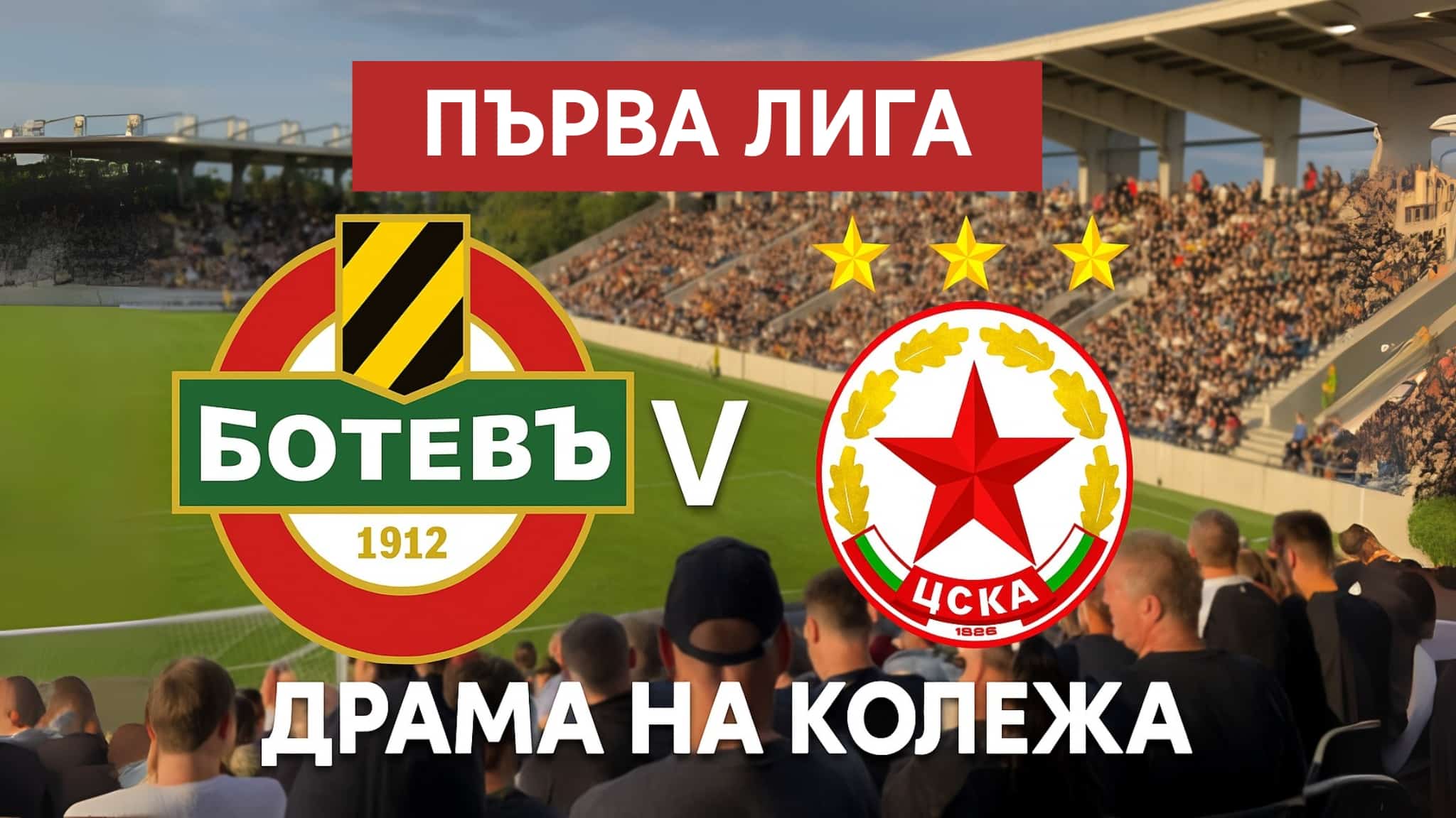 botev plovdiv - cska